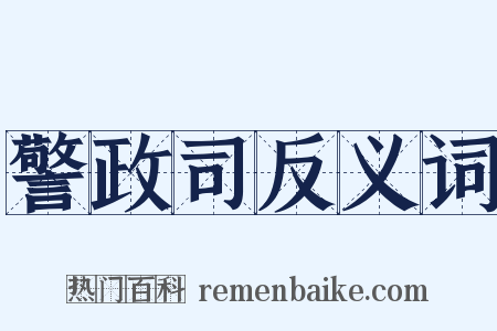警政司反义词是什么意思的图片